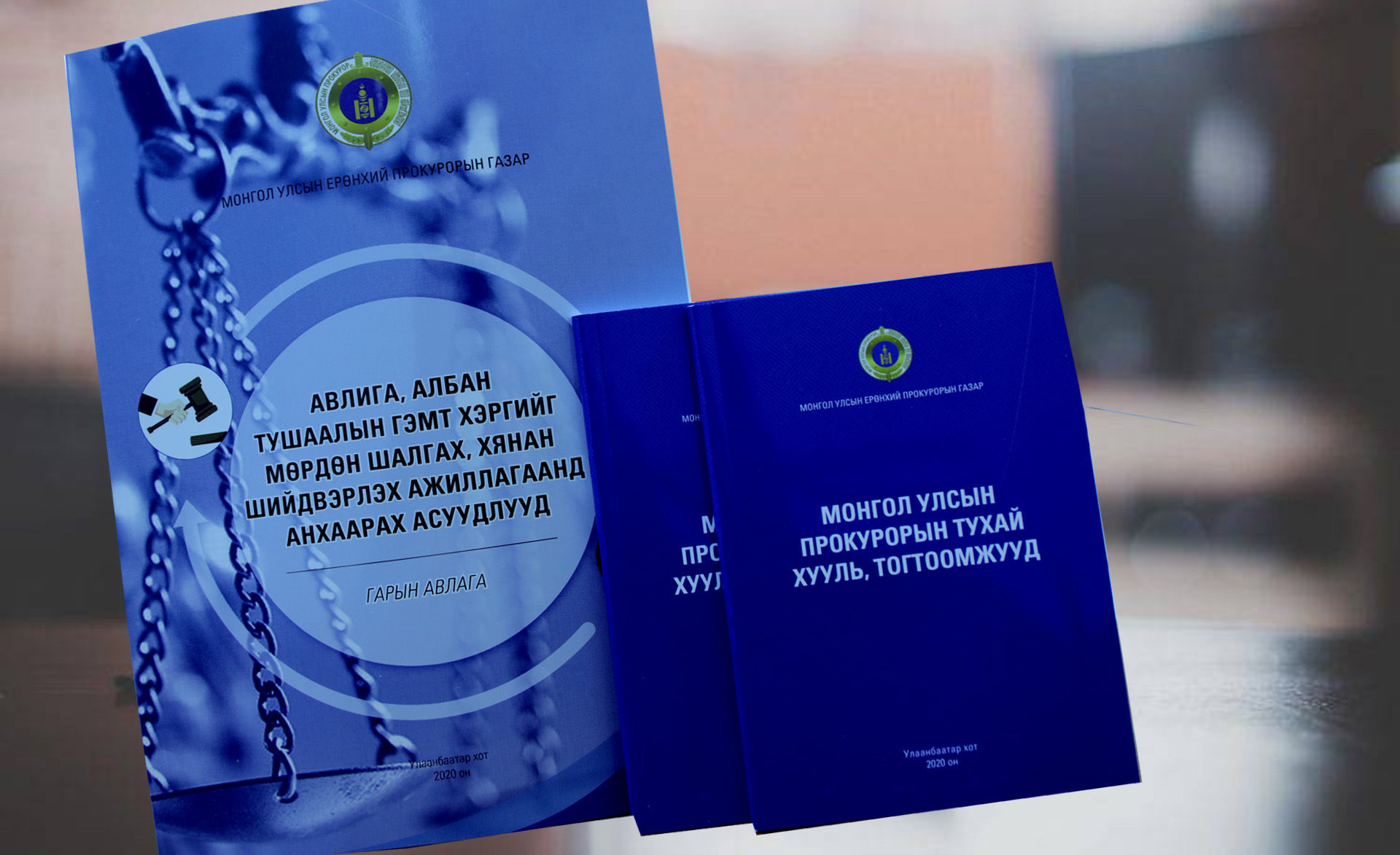 “АВЛИГА, АЛБАН ТУШААЛЫН ГЭМТ ХЭРГИЙГ МӨРДӨН ШАЛГАХ, ХЯНАН ШИЙДВЭРЛЭХ АЖИЛЛАГААНД АНХААРАХ АСУУДЛУУД” ГАРЫН АВЛАГА ХЭВЛЭГДЭН ГАРЛАА