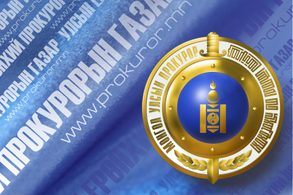 ТӨРИЙН АЛБАН ХААГЧИЙН ҮЙЛДСЭН ЗӨРЧЛИЙН ГАРАЛТ,  ШИЙДВЭРЛЭЛТИЙН БАЙДЛЫГ СУДАЛЛАА