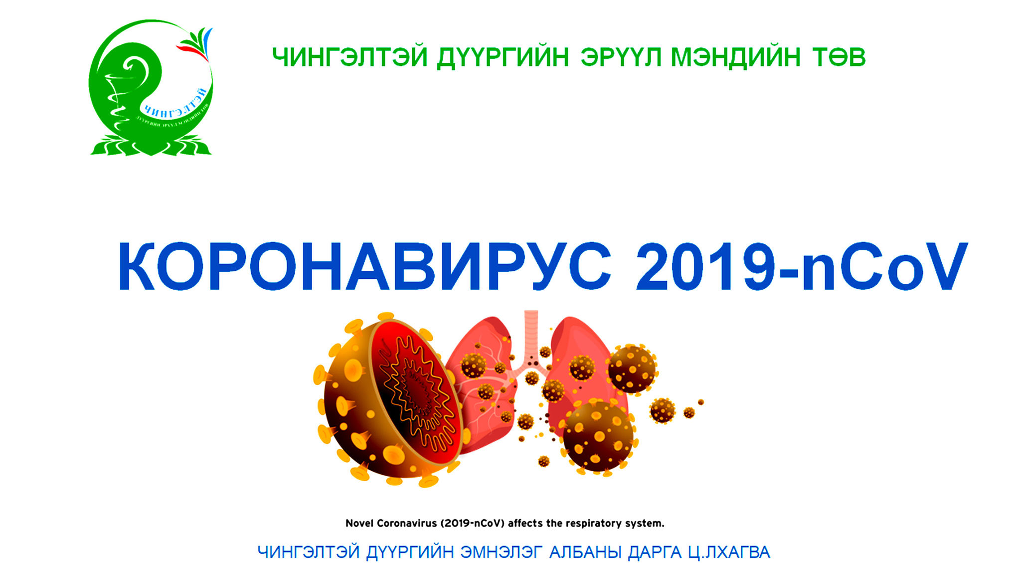 ХАЛДВАРТ ӨВЧНӨӨС УРЬДЧИЛАН СЭРГИЙЛЭХ СУРГАЛТАНД ХАМРАГДЛАА