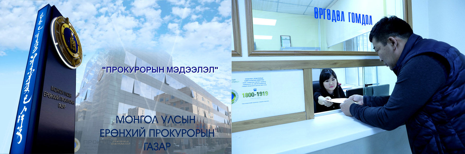 ПРОКУРОРЫН БАЙГУУЛЛАГА ЭРҮҮГИЙН ХЭРЭГ ХЯНАН ШИЙДВЭРЛЭХ АЖИЛЛАГААНД ОРОЛЦОГЧ ИРГЭДИЙН ХҮСЭЛТ, ГОМДЛЫГ ХЭРХЭН ХҮЛЭЭН АВЧ ШИЙДВЭРЛЭДЭГ ВЭ?