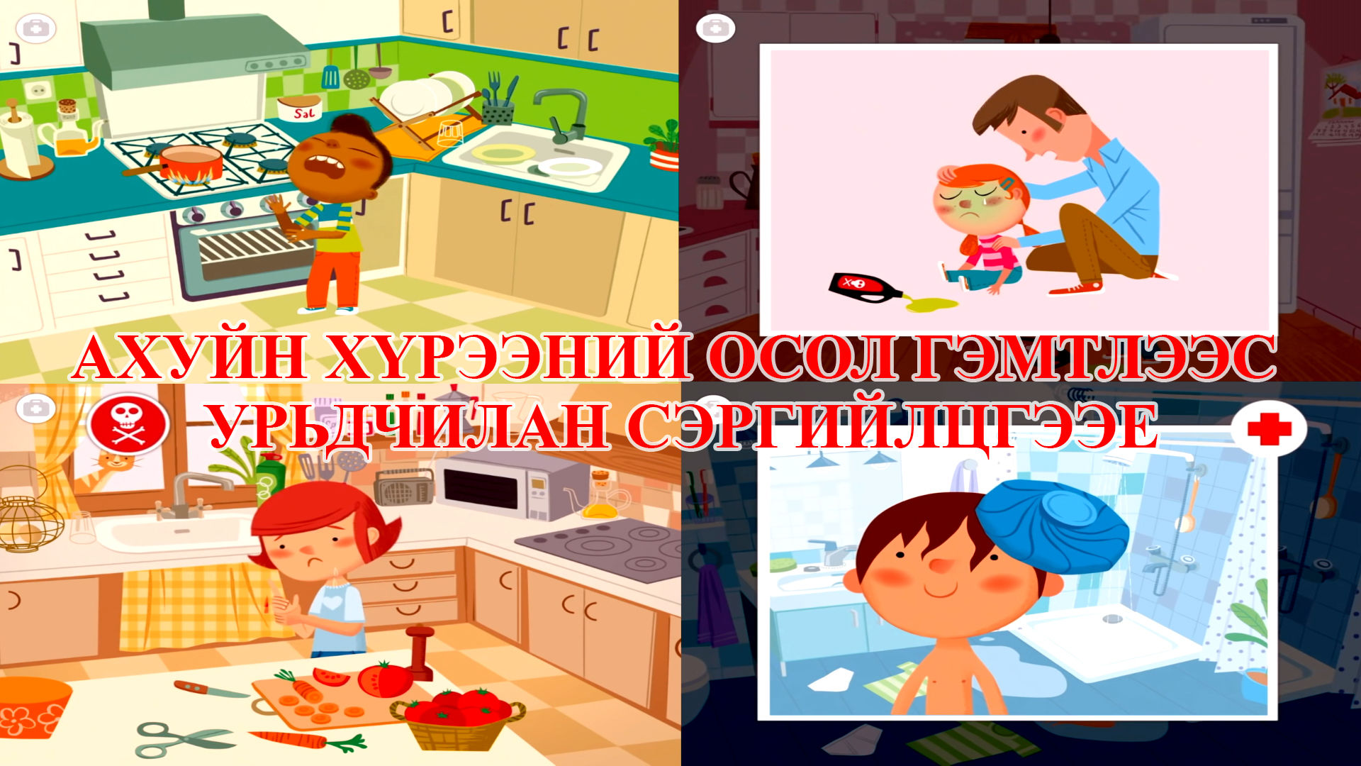 АХУЙН ХҮРЭЭНИЙ ОСОЛ ГЭМТЛЭЭС УРЬДЧИЛАН СЭРГИЙЛЦГЭЭЕ