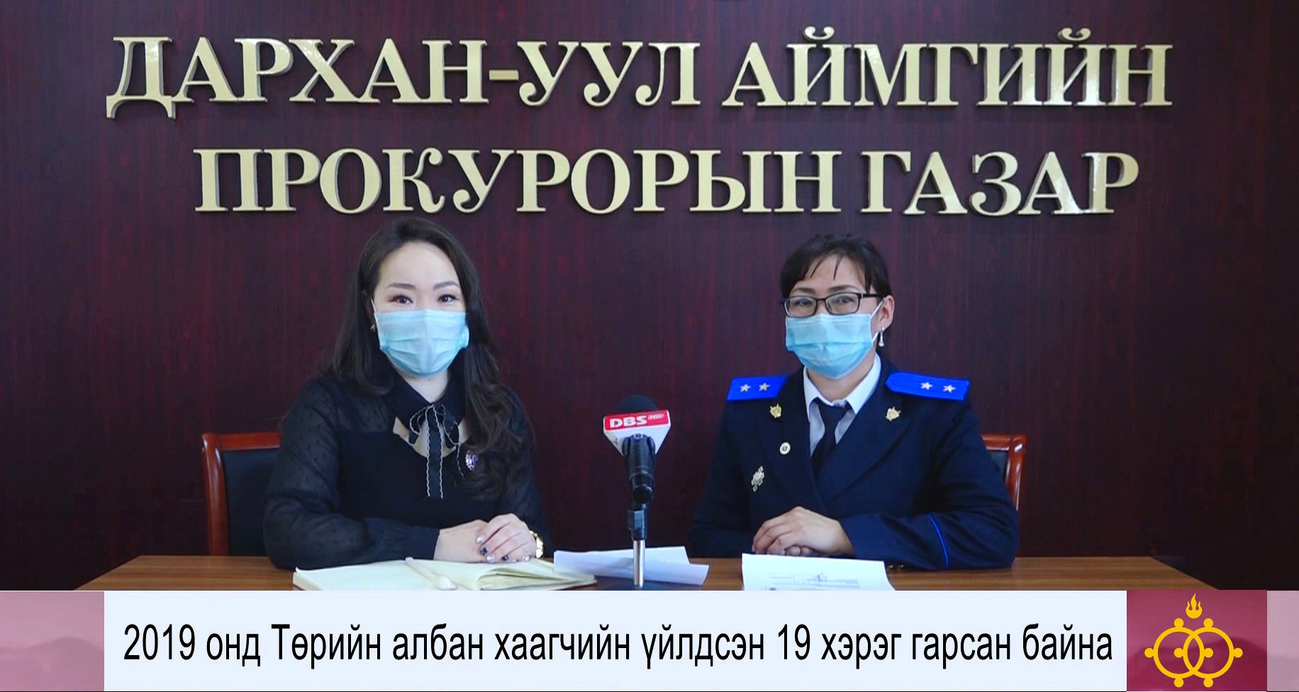 ДАРХАН-УУЛ АЙМГИЙН ПРОКУРОРЫН ГАЗАР ТӨРИЙН АЛБАН ХААГЧИЙН ҮЙЛДСЭН ГЭМТ ХЭРГИЙН ШИЙДВЭРЛЭЛТИЙН БАЙДЛЫГ СУДАЛЖЭЭ