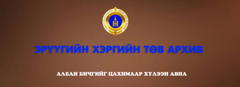 ЭРҮҮГИЙН ХЭРГИЙН ТӨВ АРХИВТ АЛБАН БИЧГИЙГ ЦАХИМААР ХҮЛЭЭН АВНА