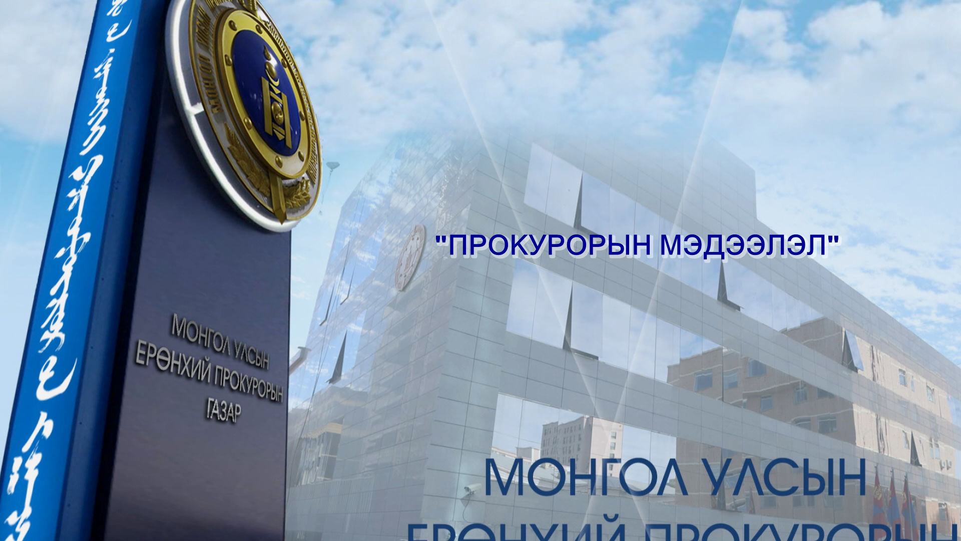 ГАМШГААС ХАМГААЛАХ ӨНДӨРЖҮҮЛСЭН БЭЛЭН БАЙДЛЫН ЗЭРЭГТ ШИЛЖСЭНТЭЙ ХОЛБООТОЙГООР НИЙСЛЭЛИЙН ХЭМЖЭЭНД ГАРЧ БАЙГАА ЗӨРЧЛИЙН ХЭРГҮҮД, ТҮҮНЭЭС УРЬДЧИЛАН СЭРГИЙЛЭХ ТАЛААР